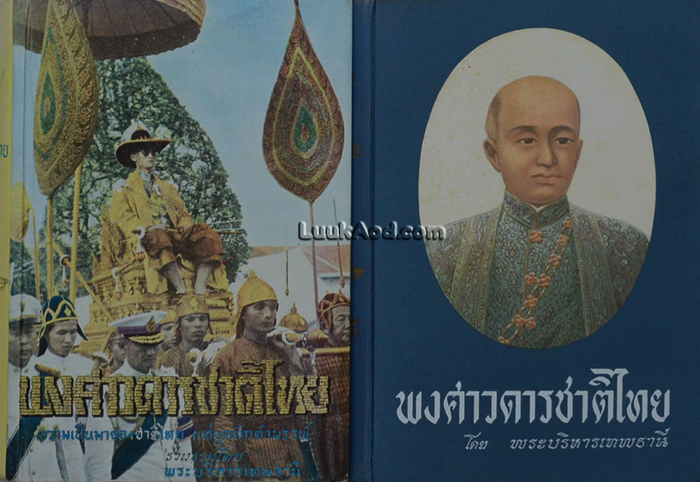 พงศาวดารชาติไทย (2 เล่มจบ)