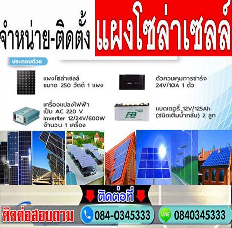 A77 ติดตั้งโซล่าเซลล์ คุณเป้
