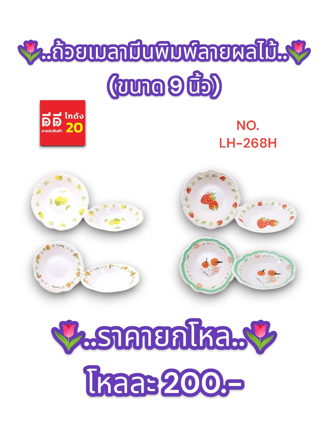 ถ้วยเมลามีนพิมพ์ลายผลไม้ (ขนาด 9 นิ้ว) 268H