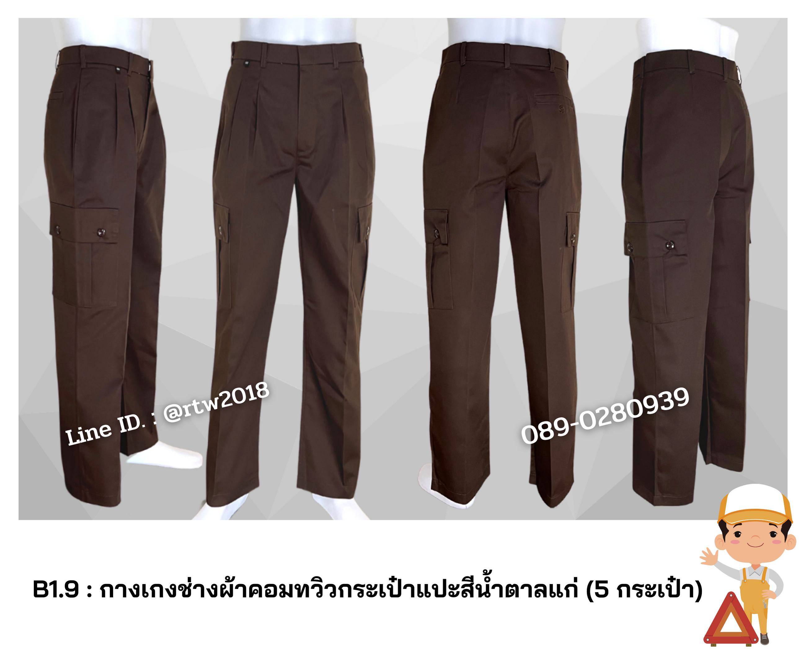 รหัส B1.9 : กางเกงช่างผ้าคอมทวิวกระเป๋าแปะสีน้ำตาลแก่ (5 กระเป๋า)