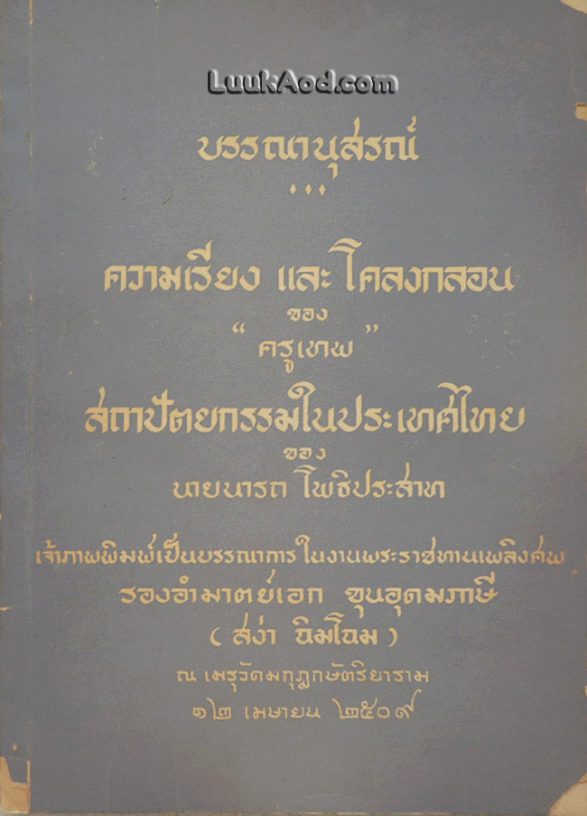 บรรณานุสรณ์ ความเรียง และโคลงกลอน ของครูเทพ และ สถาปัตยกรรมในประเทศไทย ของ นายนารถ โพธิประสาท