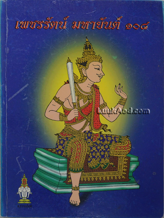 เพชรรัตน์ มหายันต์ 108