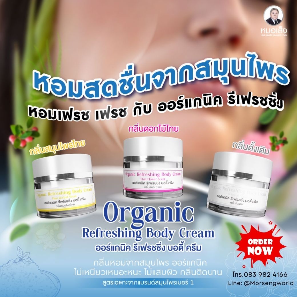 หมอเส็ง ออร์แกนิค รีเฟรชชิ่ง บอดี้ ครีม Organic Refreshing Body Cream (ครีมอเนกประสงค์)