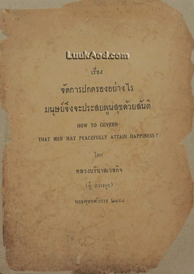 เรื่อง จัดการปกครองอย่างไร มนุษย์จึงจะประสบพูนสุขด้วยสันติ