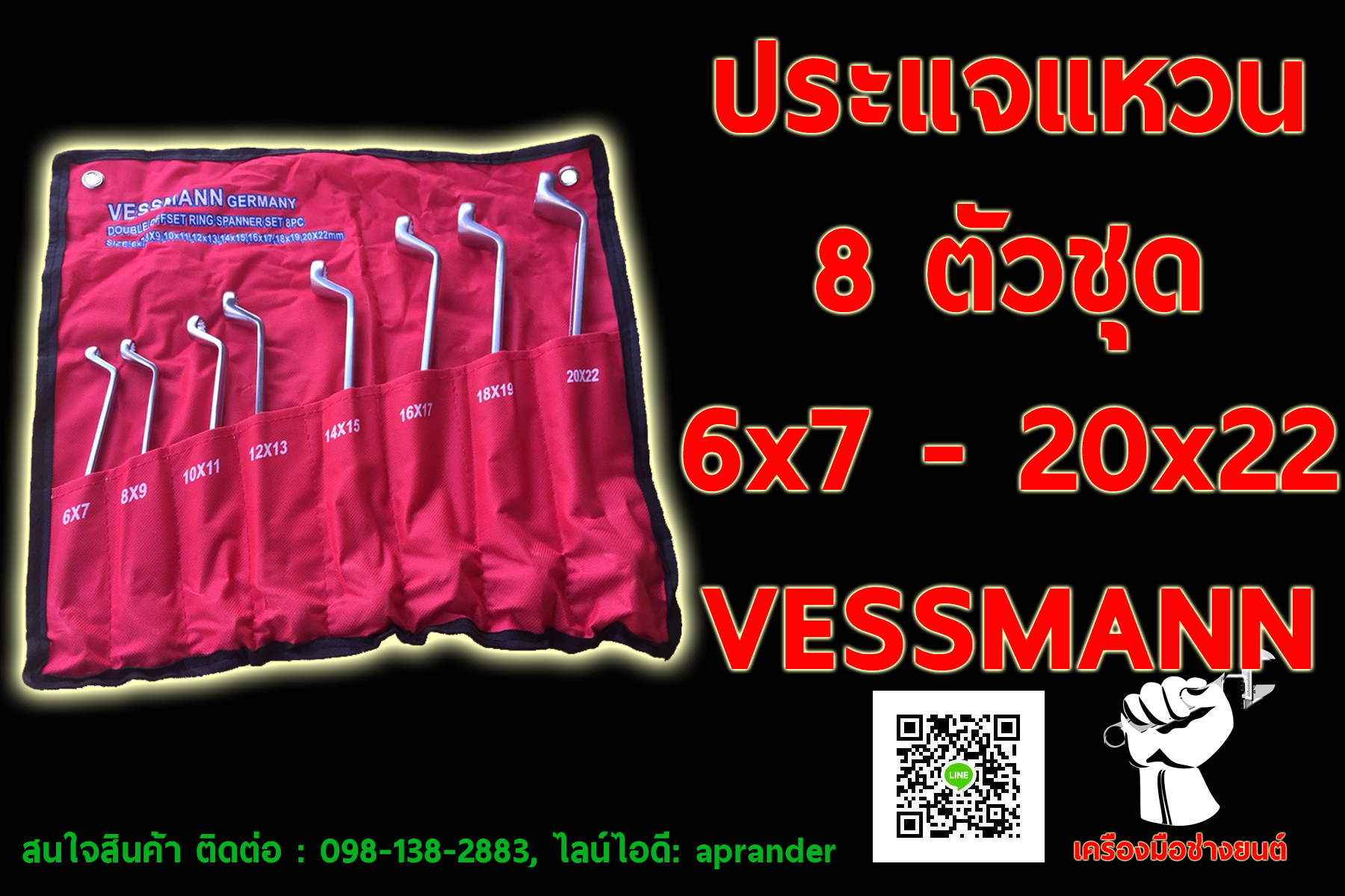 ชุดประแจแหวน 8 ตัวชุด เวสแมน (VESSMANN)