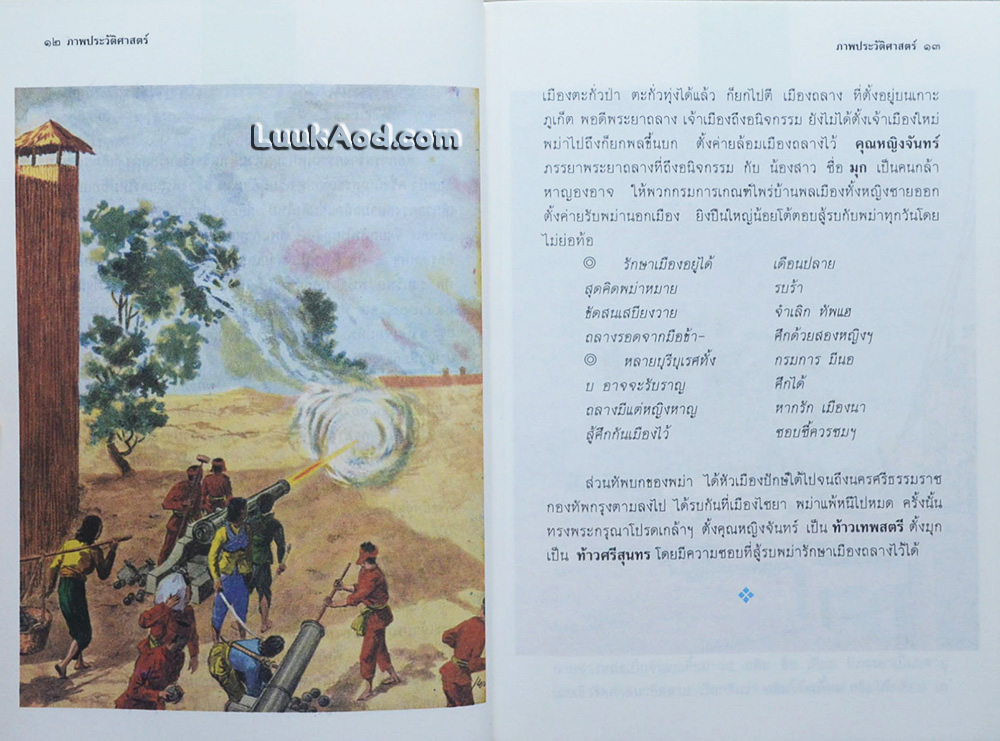 ภาพประวัติศาสตร์ (กรุงรัตนโกสินทร์ตอนต้น) / ภาพโดย เหม เวชกร