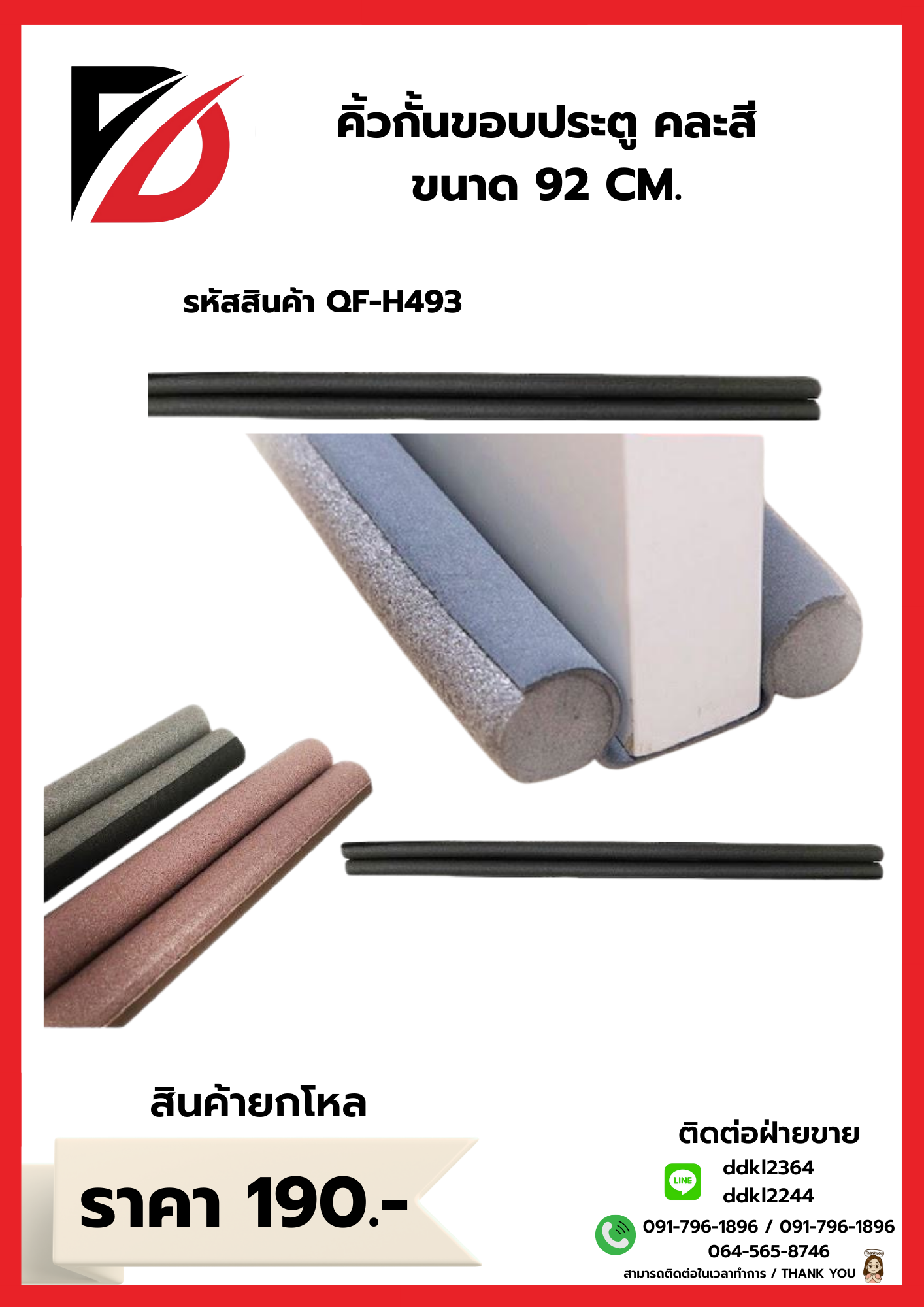 คิ้วกั้นขอบประตู คละสี