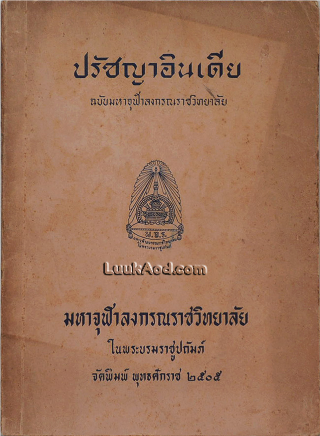 ปรัชญาอินเดีย ฉบับมหาจุฬาลงกรณราชวิทยาลัย