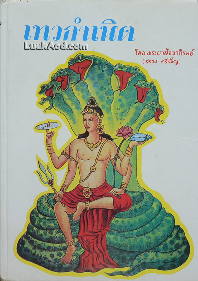 เทวกำเนิด