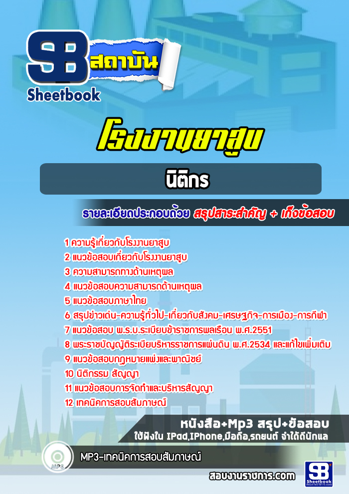 แนวข้อสอบนิติกร โรงงานยาสูบ