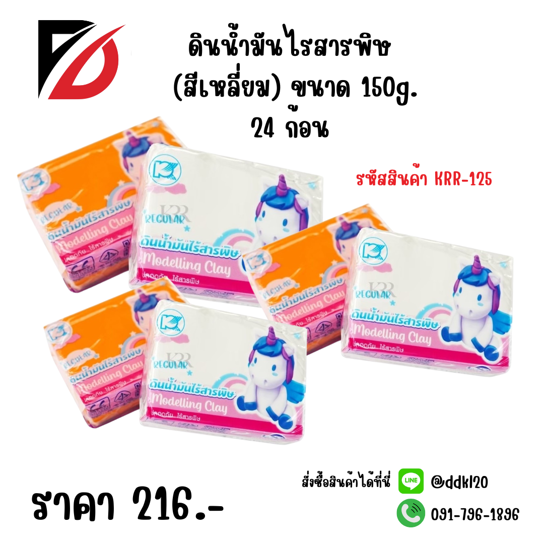 ดินน้ำมันไรสารพิษ (สีเหลี่ยม) ขนาด 150g. 24 ก้อน