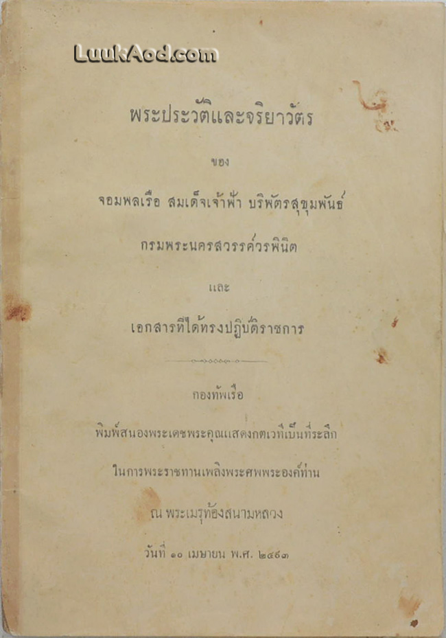 พระประวัติและจริยาวัตร ของ จอมพลเรือ สมเด็จเจ้าฟ้า บริพัตรสุขุมพันธ์ กรมพระนครสวรรค์วรพินิต และเอกสารที่ได้ทรงปฏิบัติราชการ