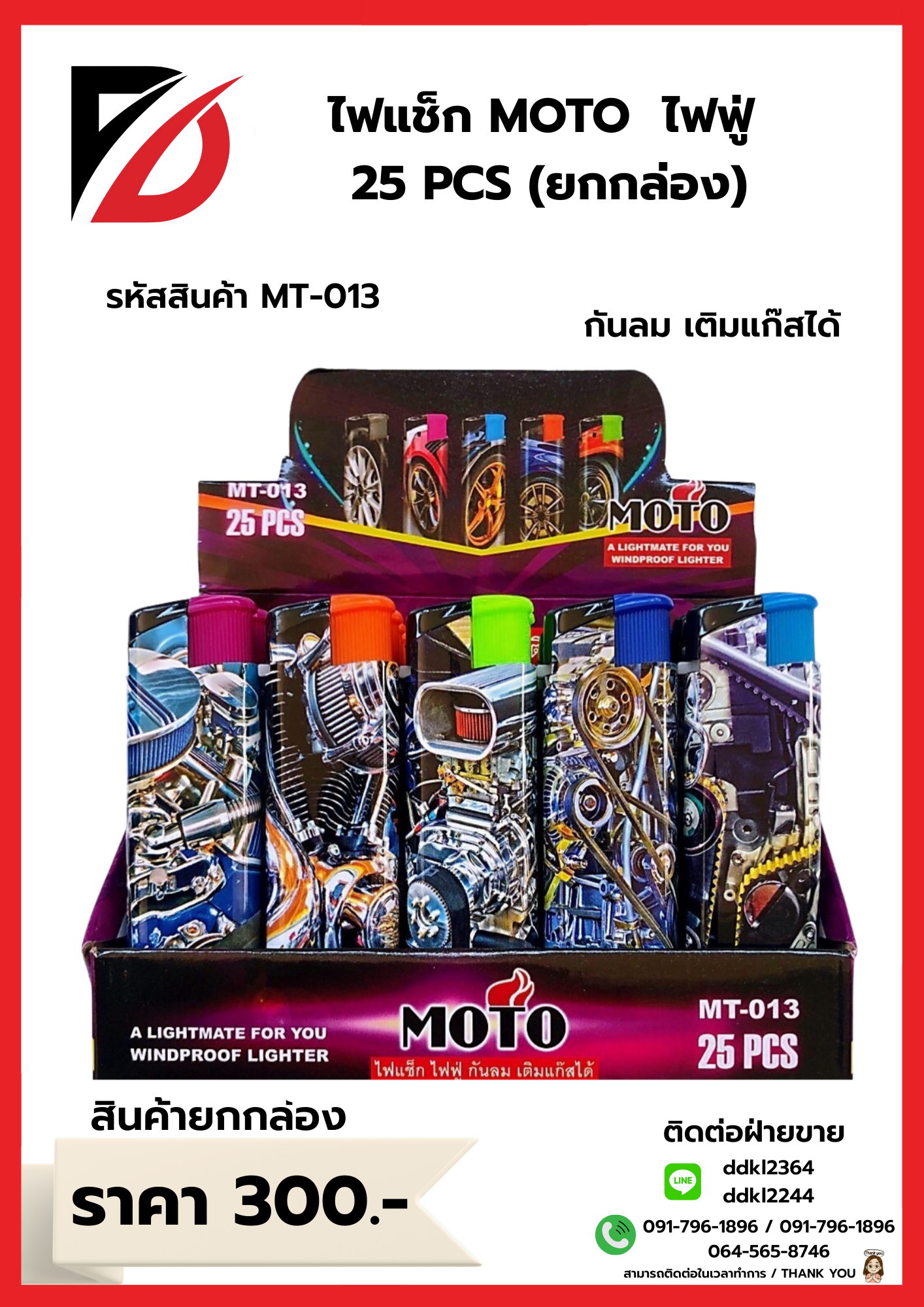 ไฟแช็ก MOTO ไฟฟู่ 25 PCS ยกกล่อง