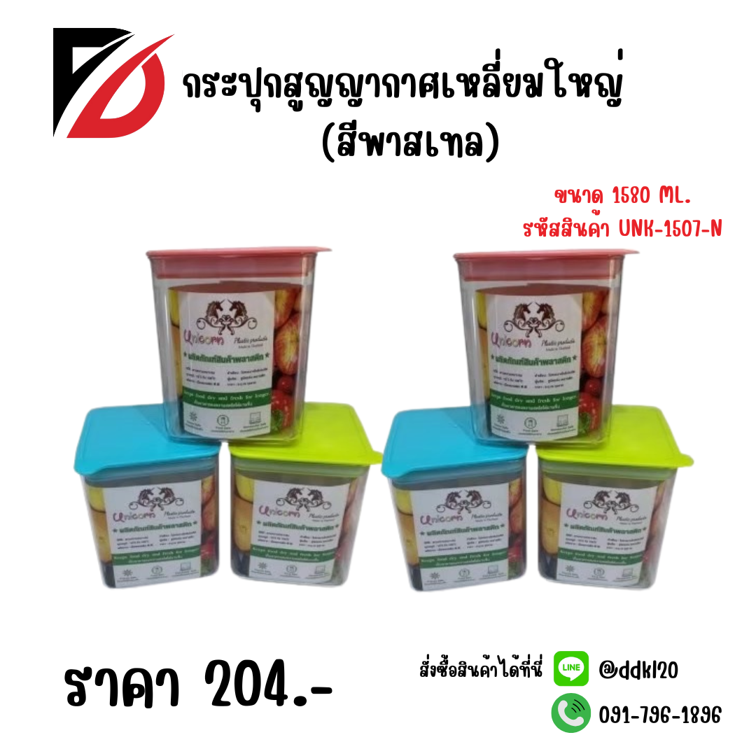 กระปุกสูญญากาศเหลี่ยมใหญ่ (สีพาสเทล)