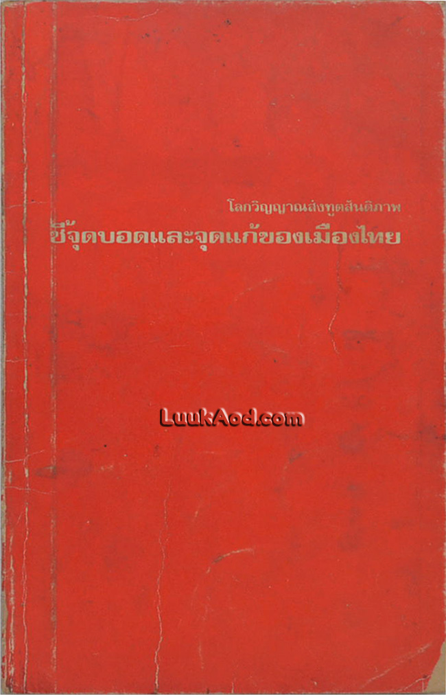 โลกวิญญาณส่งทูตสันติภาพ ชี้จุดบอดและจุดแก้ของเมืองไทย