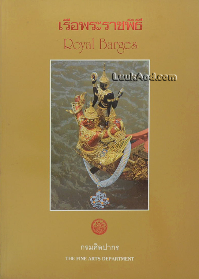 เรือพระราชพิธี – Royal Barges