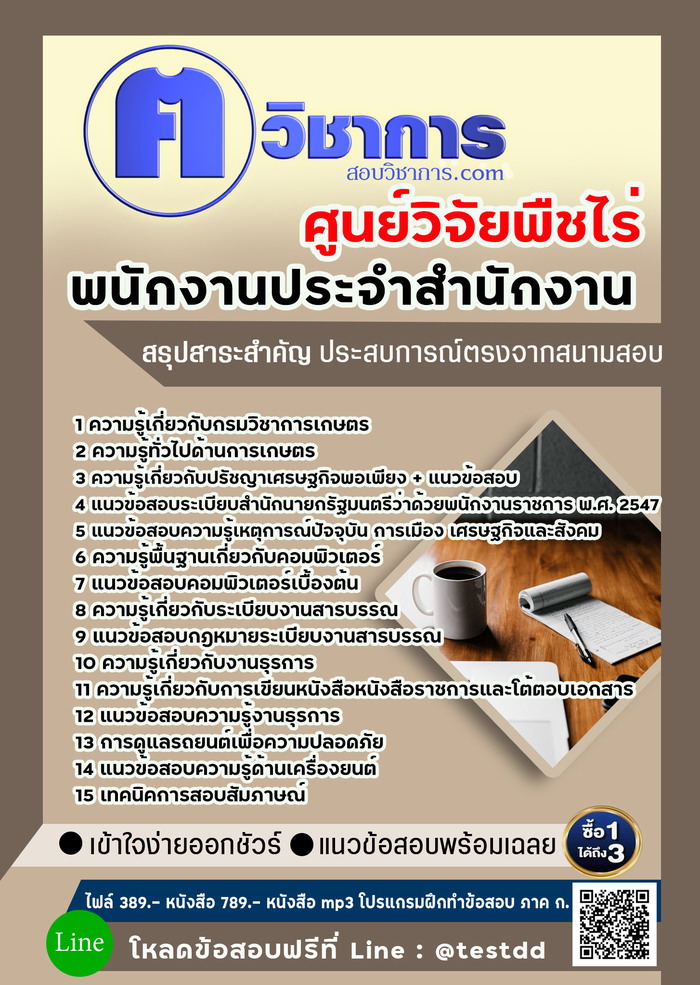 หนังสือสอบงานราชการพนักงานประจำสำนักงาน ศูนย์วิจัยพืชไร่