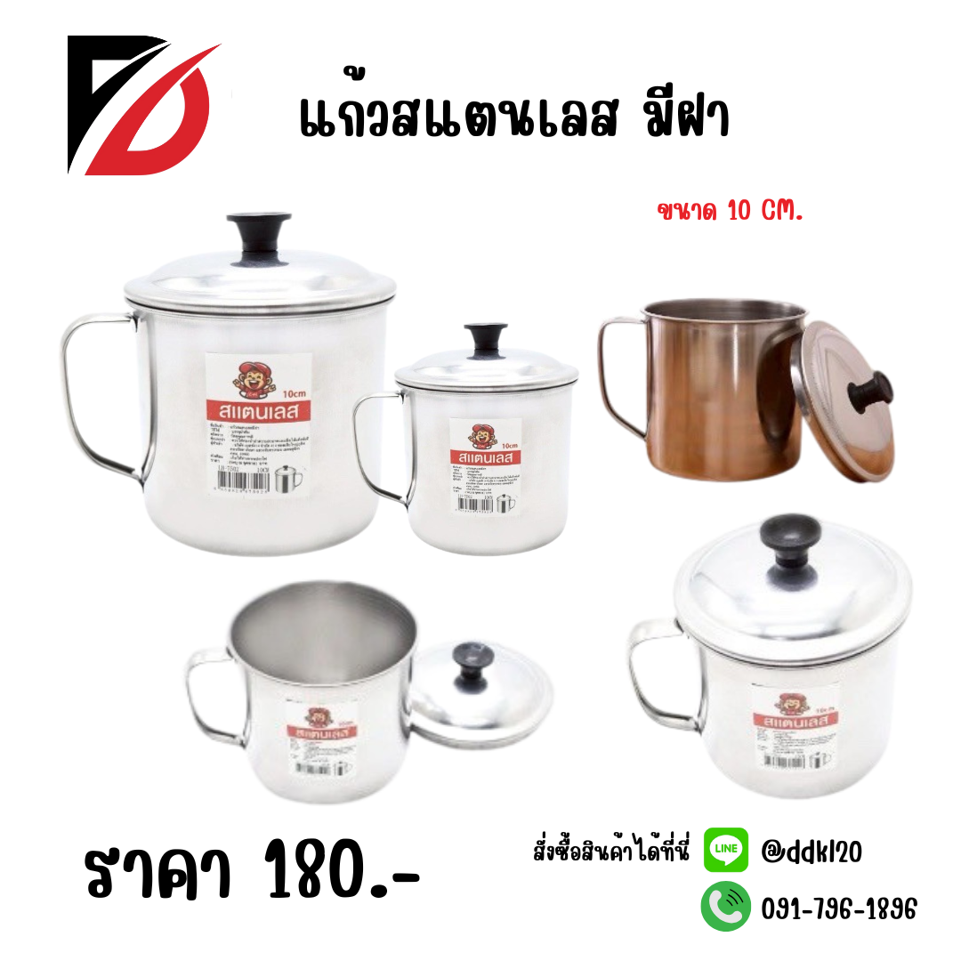 แก้วสแตนเลส มีฝา ขนาด 10 CM.