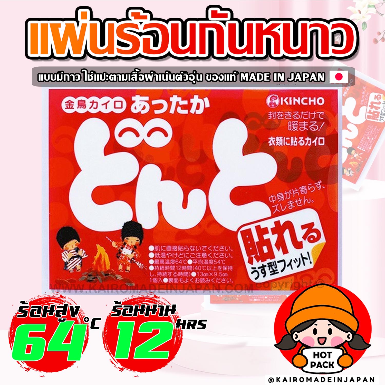 แผ่นร้อนกันหนาวของญี่ปุ่นแท้ ขนาดกลาง แผ่นกันหนาว แผ่นแปะกันหนาว แผ่นแปะอุ่น แผ่นความร้อนกันหนาว
