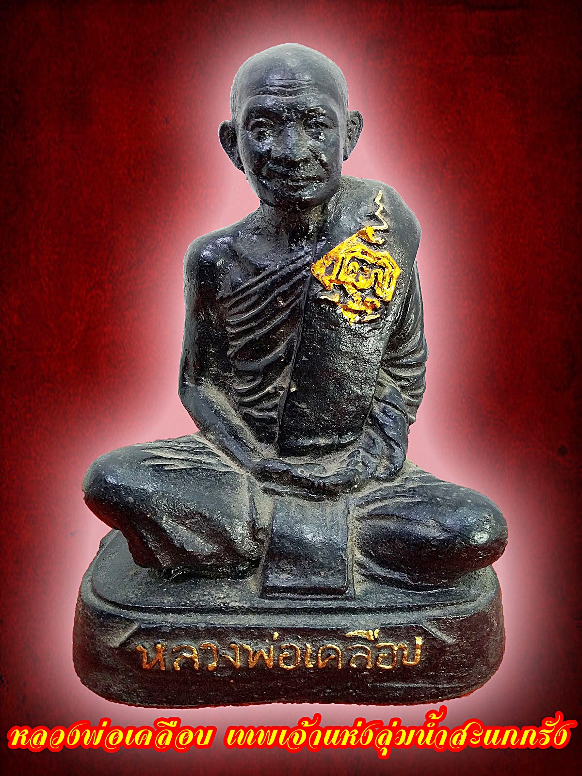 หลวงพ่อเคลือบ วัดหนองกระดี่ อุทัยธานี หน้าตัก 5 นิ้ว