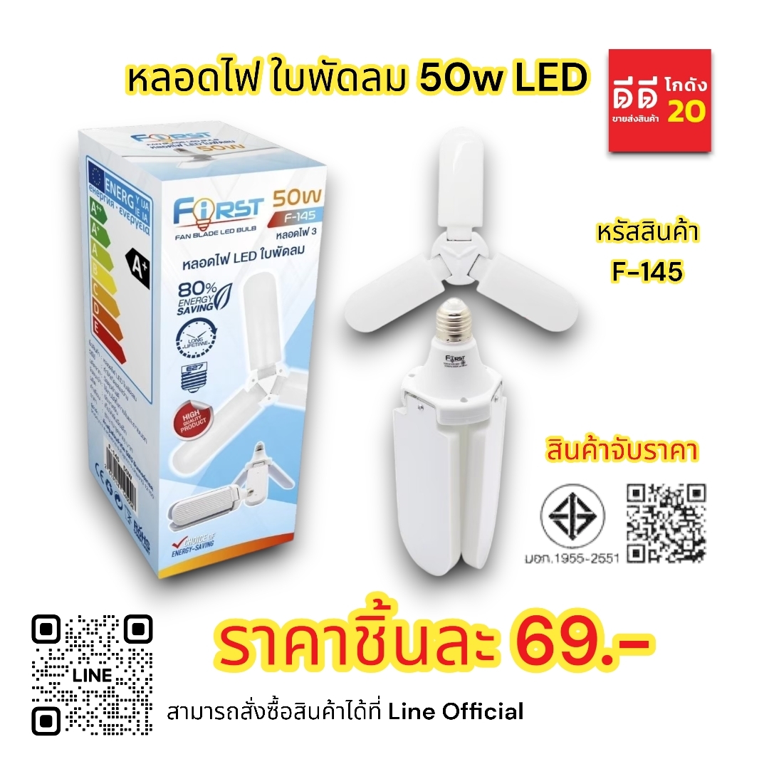 หลอดไฟ + ใบพัดลม 50w LED