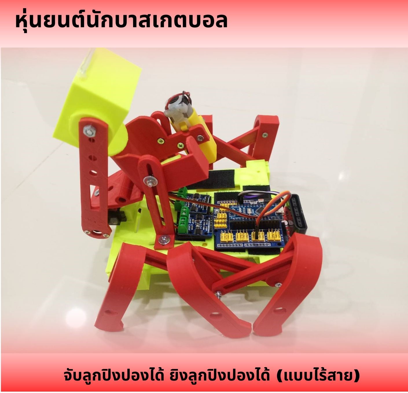 หุ่นยนต์นักบาสเกตบอล จับลูกปิงปองได้ ยิงลูกปิงปองได้ (แบบไร้สาย) Ex