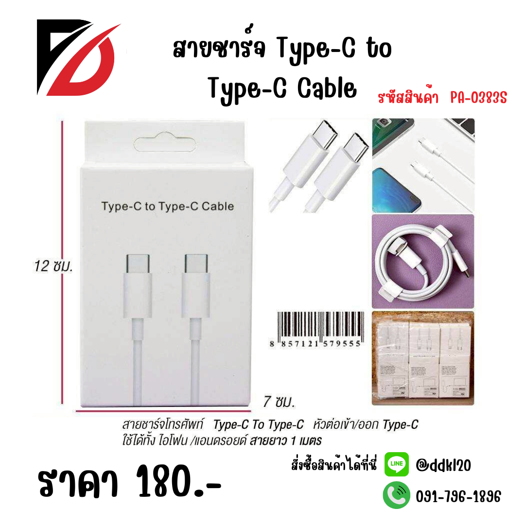 สายชาร์จ Type-C to Type-C Cable