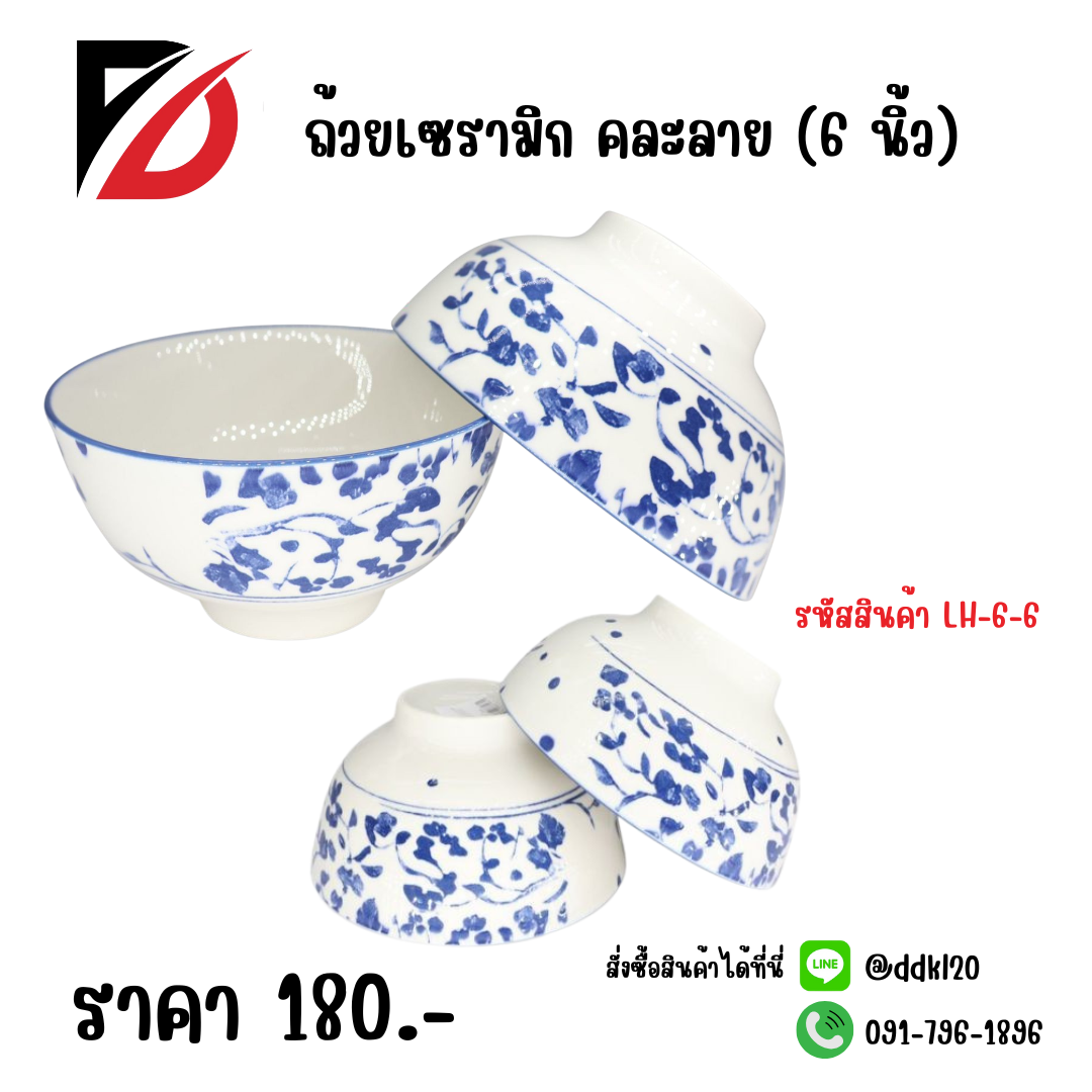 ถ้วยเซรามิก คละลาย (6 นิ้ว)