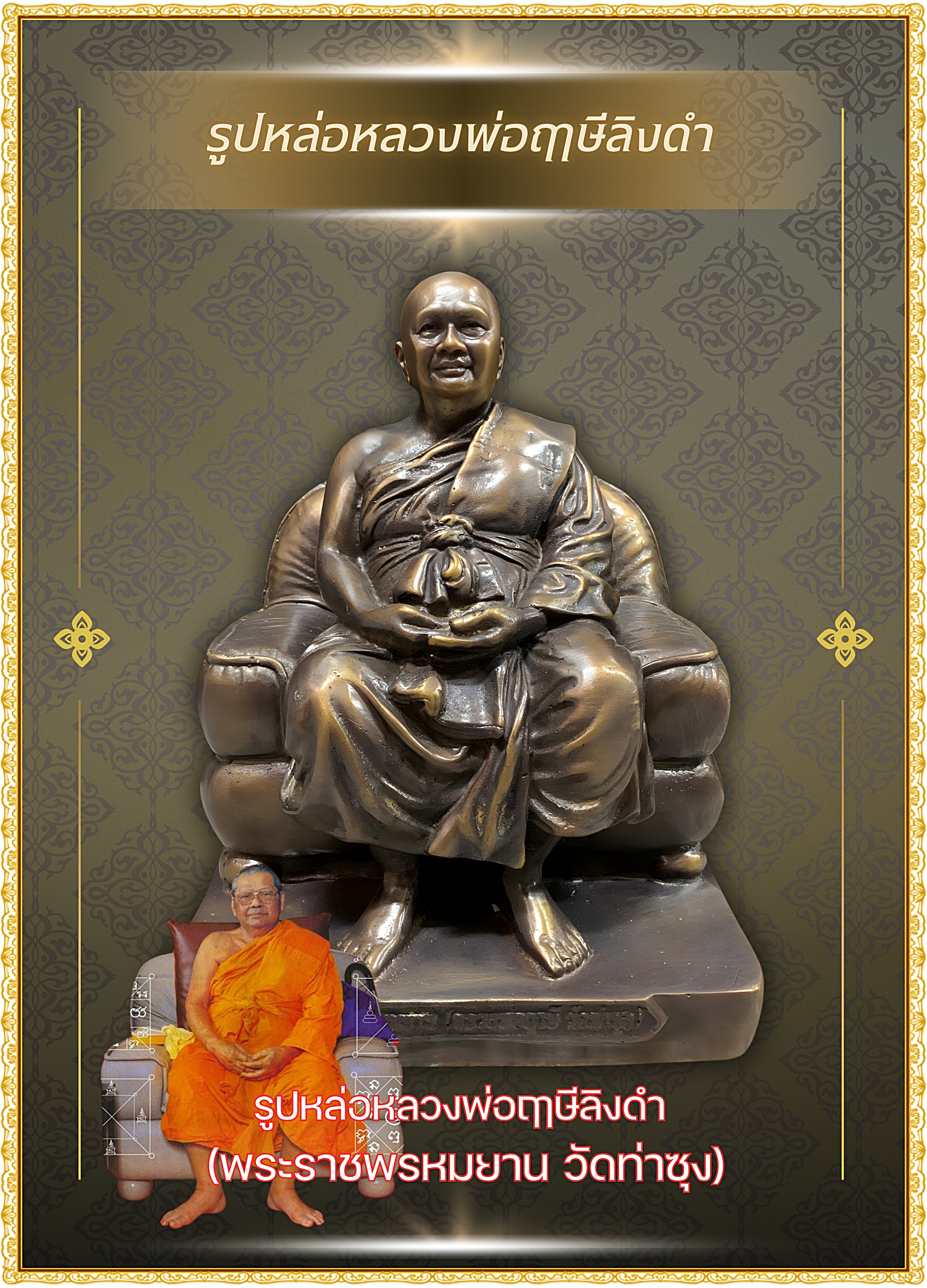 รูปหล่อหลวงพ่อฤาษีลิงดำ นั่งบนโซฟา เนื้อนวโลหะ ขนาด5นิ้ว ปี53