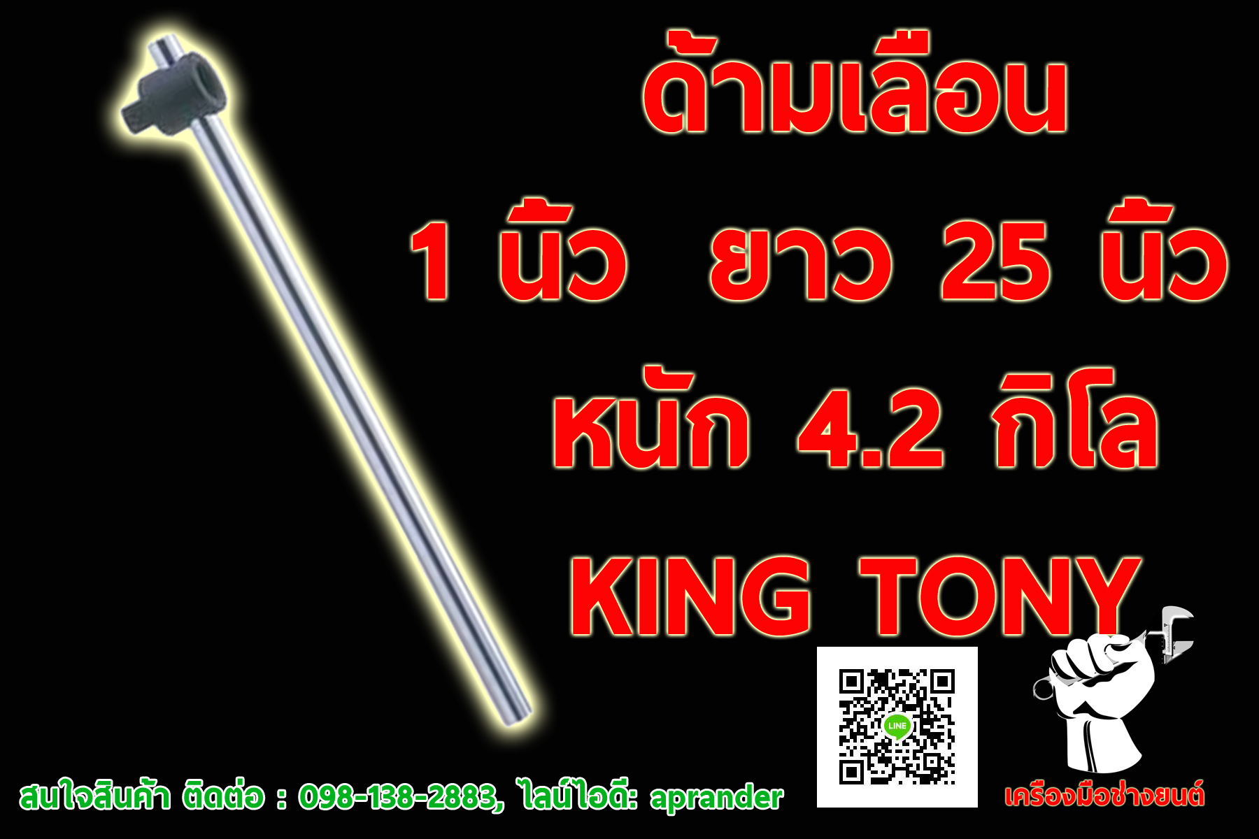 ด้ามเลื่อน 1 นิ้ว คิงโทนี่ (KING TONY)