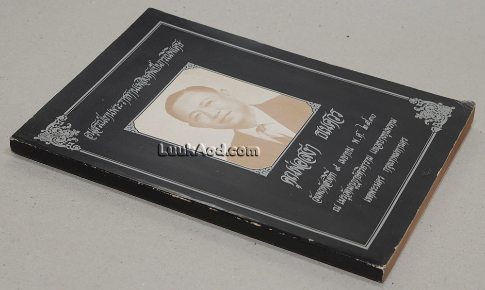 อนุสรณ์งานพระราชทานเพลิงศพเป็นกรณีพิเศษ คุณพ่อสง่า ธเนศวร