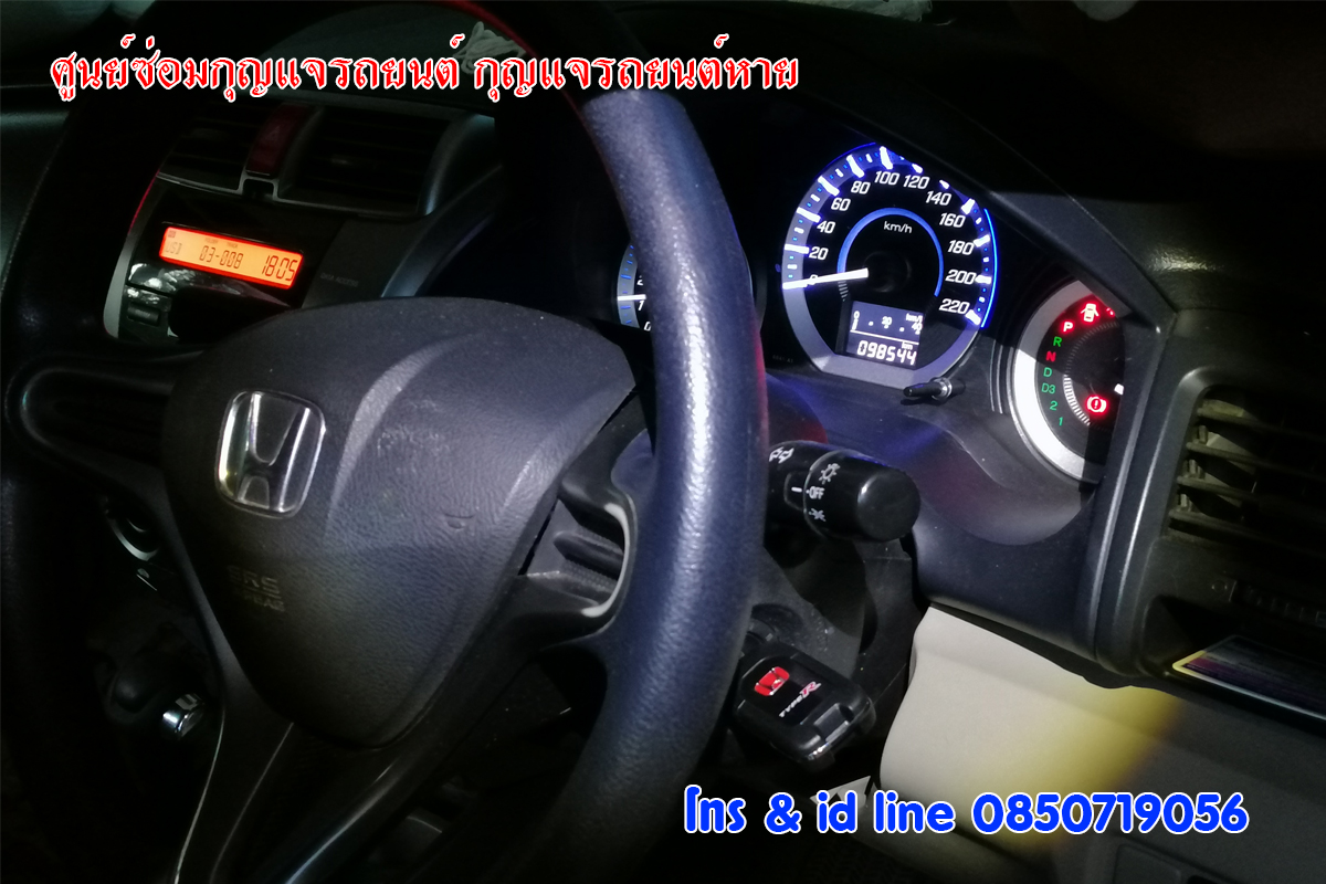 ฮอนด้าซิตี้บิดสตาร์ทไม่ได้ ช่างซ่อมกุญแจ 0850719056