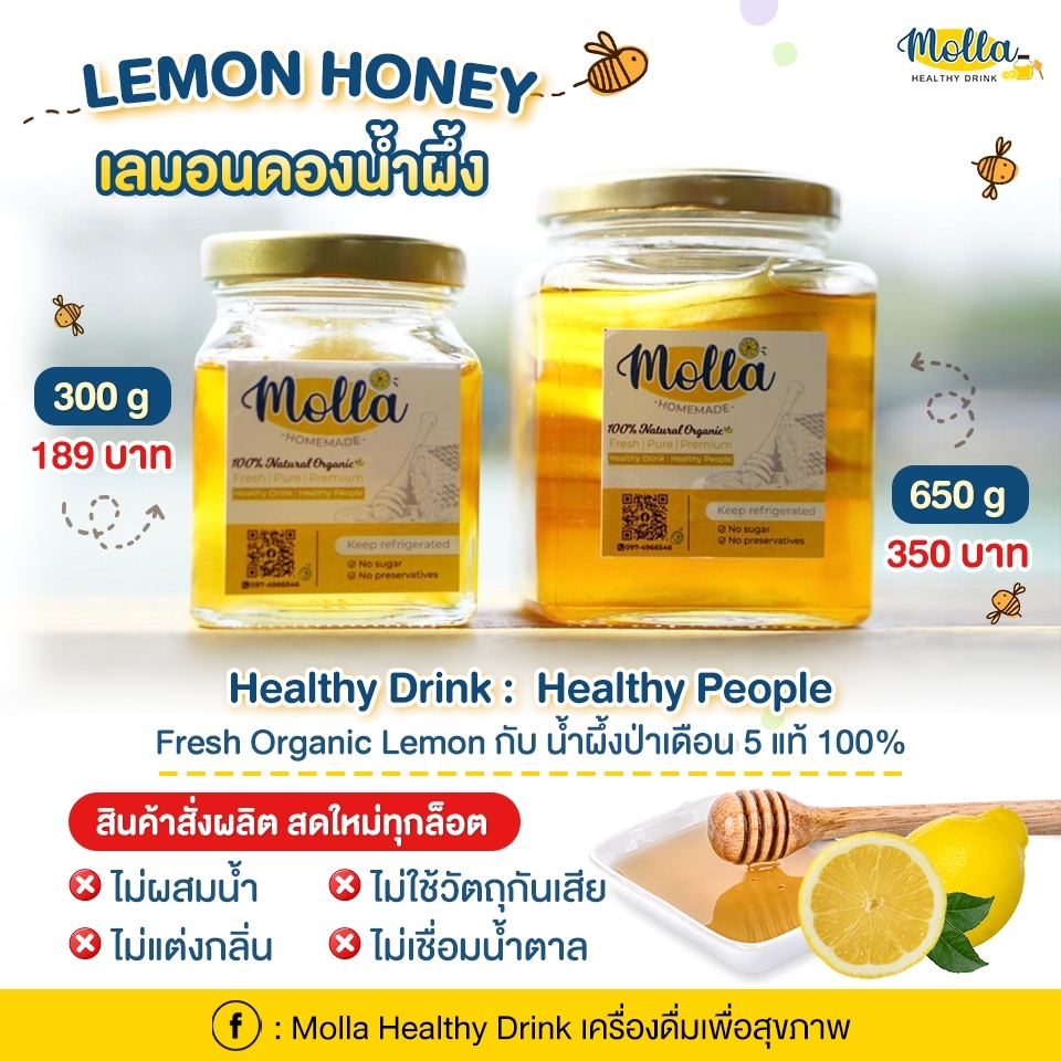 ขนาด300g 1ขวต ราคา 300.- ขนาด650gราคา 350.- Molla เลมอนดองน้ำผึ้ง ป่าเดือน5แท้