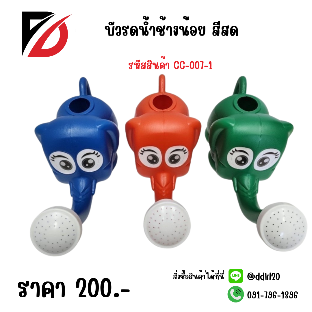 บัวรดน้ำช้างน้อย สีสด