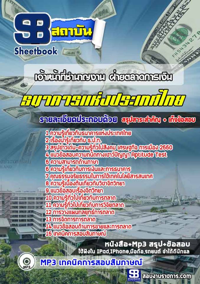 แนวข้อสอบเจ้าหน้าที่ชำนาญงาน ฝ่ายตลาดการเงิน ธนาคารแห่งประเทศไทย