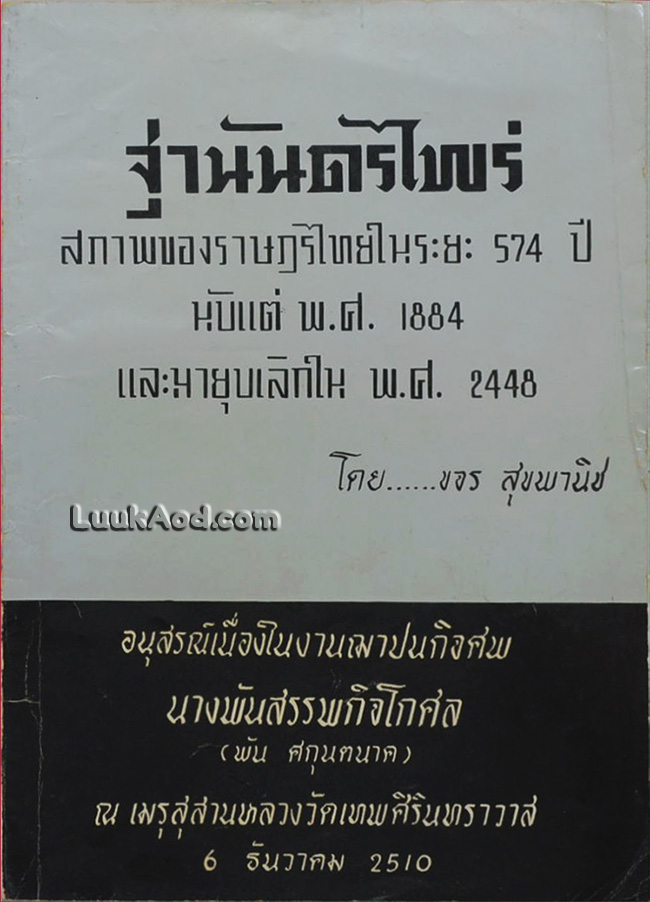 ฐานันดรไพร่ สภาพของราษฎรไทยในระยะ 574 ปี นับแต่ พ.ศ. 1884 และมายุบเลิกใน พ.ศ. 2448