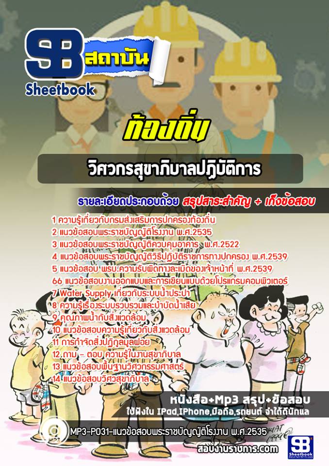 แนวข้อสอบวิศวกรสุขาภิบาลปฏิบัติการ NEW