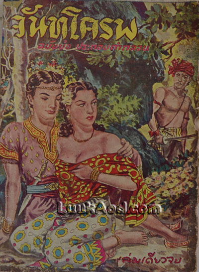 จันทโครบ ฉบับย่อประกอบคำกลอน