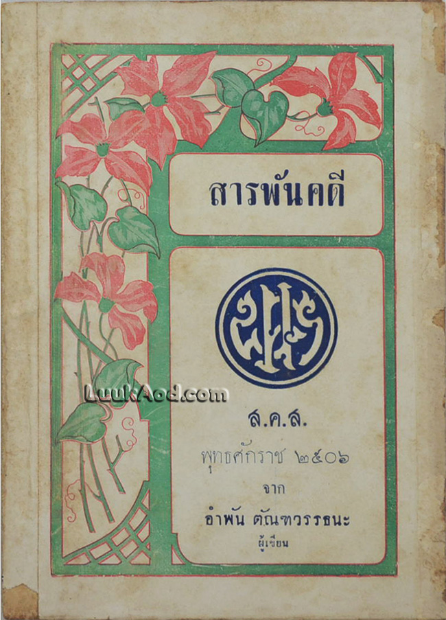 สารพันคดี ส.ค.ส. พุทธศักราช 2506