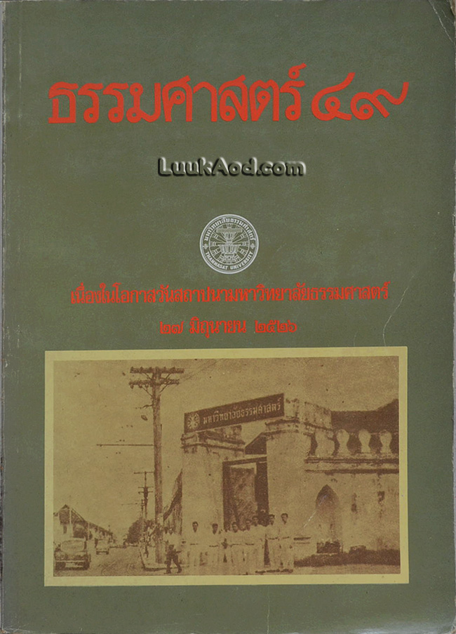 ธรรมศาสตร์ 49