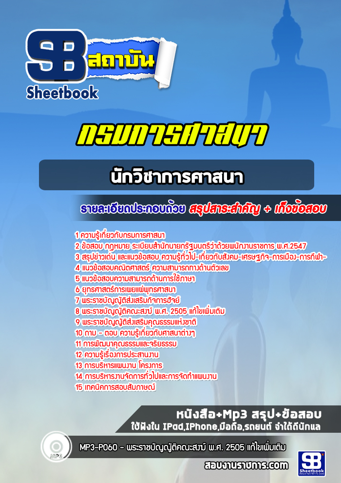 แนวข้อสอบนักวิชาการศาสนา กรมการศาสนา