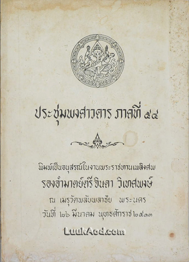 ประชุมพงศาวดาร ภาคที่ 54