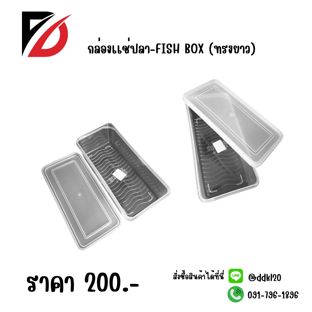 กล่องเเช่ปลา-FISH BOX (ทรงยาว)