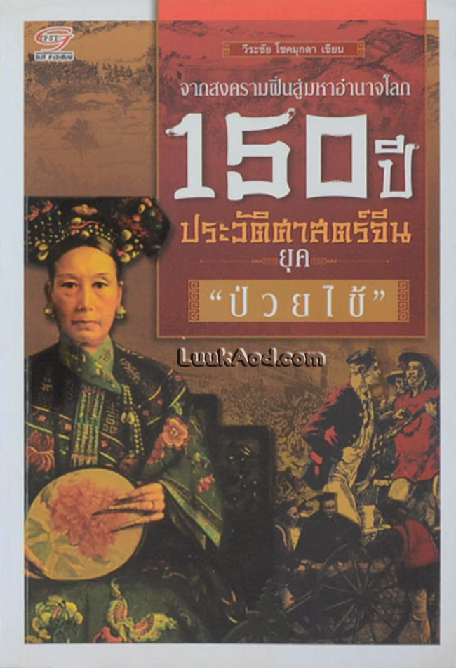 150 ปี ประวัติศาสตร์จีน ยุค “ป่วยไข้”