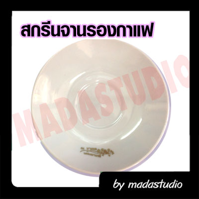 สกรีนแก้วกาแฟ จานรองแก้วเซรามิค