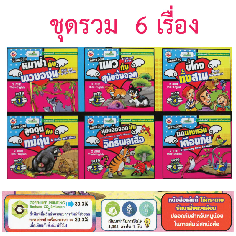 หนังสือนิทานสำหรับเด็ก ชุดที19 รวม6เล่ม ขายส่ง nongnini1988