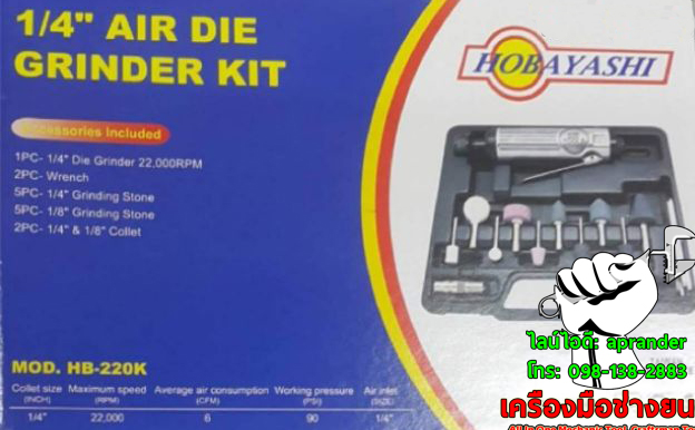 เครื่องเจียรใช้ลม HB-220K โฮบายาชิ (HOBAYASHI)