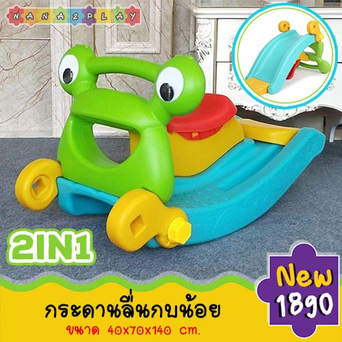 สไลเดอร์ 2in1 กระดานลื่น 2in1 สุดคุ้ม ลายกบน้อย เป็นได้ทั้งกระดานลื่นและโยกเยก เพียงแค่พลิก คุ้มสุดๆ มาพร้อมสีสันที่สดใสมากๆ สไลเดอร์เด็ก กระดานลื่นเด็ก