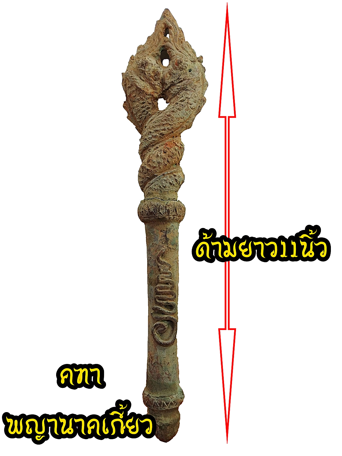 คฑาพญานาคเกี้ยว เนื้อโลหะโบราณ สภาพเก่า