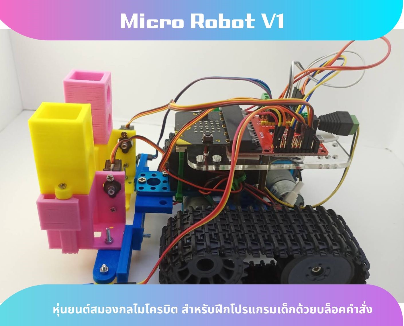 Micro Robot หุ่นยนต์สมองกลไมโครบิต สำหรับฝึกโปรแกรมเด็กด้วยบล็อคคำสั่ง V1 Ex